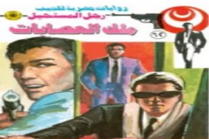 غلاف كتاب ملك العصابات - الجزء الثاني - سلسلة رجل المستحيل بقلم نبيل فاروق غلاف كتاب ملك العصابات - الجزء الثاني - سلسلة رجل المستحيل بقلم نبيل فاروق